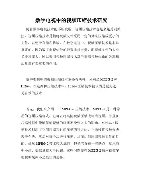 数字电视中的视频压缩技术研究