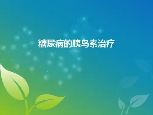 糖尿病的胰岛素治疗ppt课件