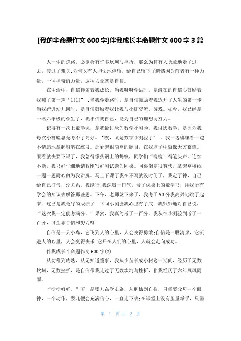 [我的半命题作文600字]伴我成长半命题作文600字3篇