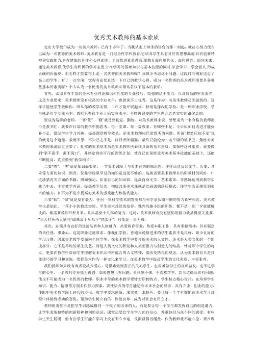 优秀美术教师的基本素质