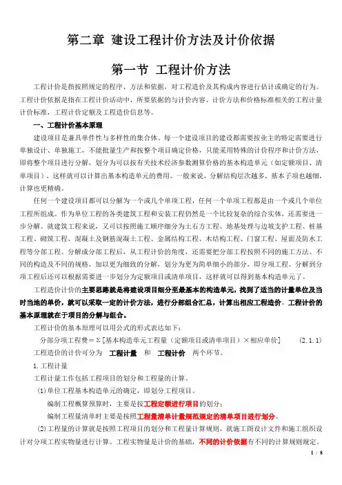 006 第二章 建设工程计价方法及计价依据 第一节 工程计价方法 造价师计价教材word版