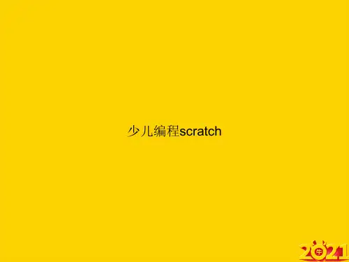 少儿编程scratchppt正式完整版