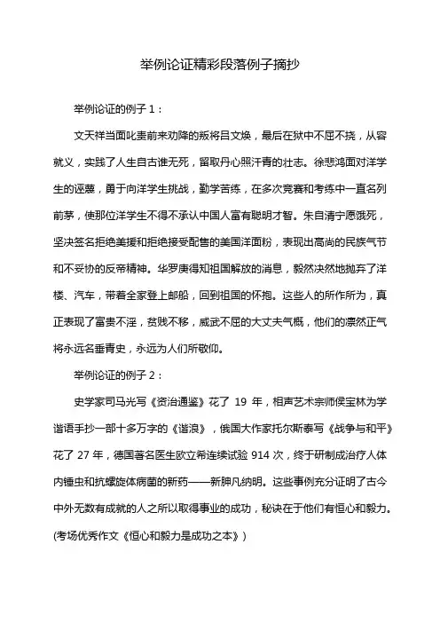 举例论证精彩段落例子摘抄