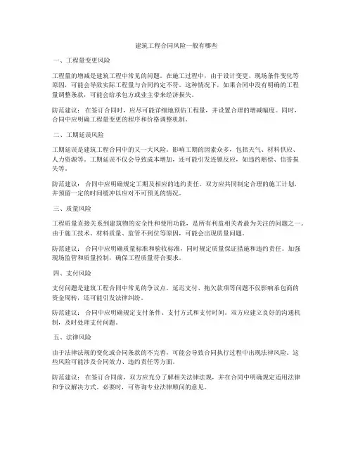建筑工程合同风险一般有哪些
