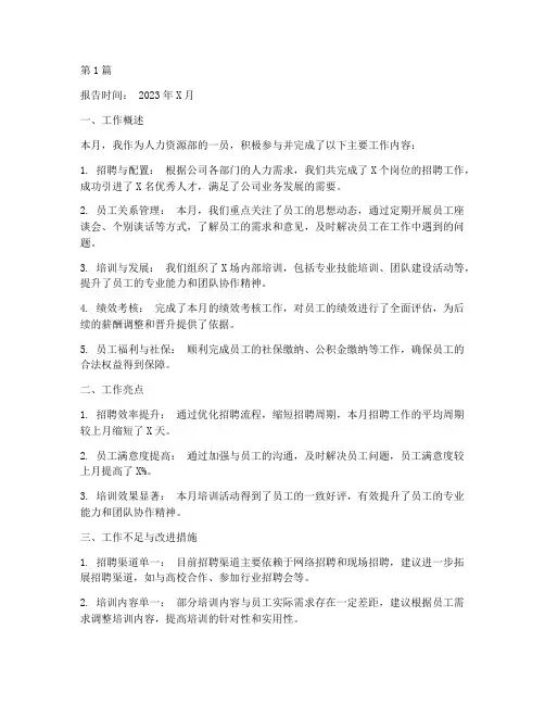 人力岗位月度总结报告范文(3篇)