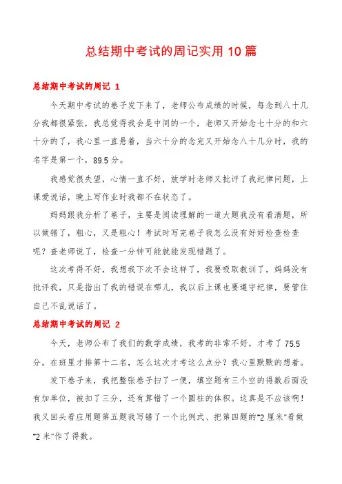 总结期中考试的周记实用10篇