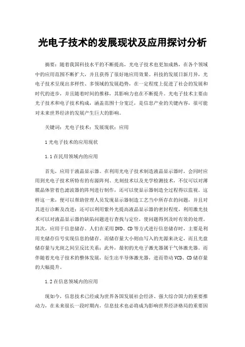 光电子技术的发展现状及应用探讨分析