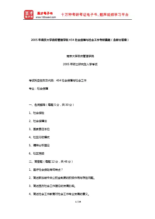 2005年南京大学政府管理学院454社会保障与社会工作考研真题(含部分答案)