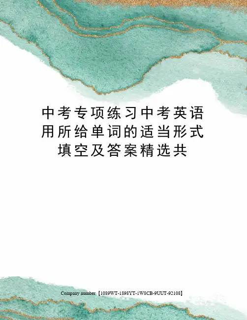 中考专项练习中考英语用所给单词的适当形式填空及答案精选共