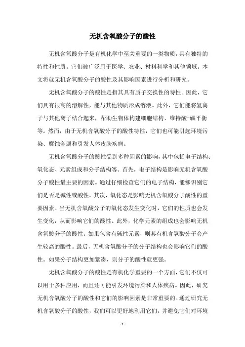 无机含氧酸分子的酸性