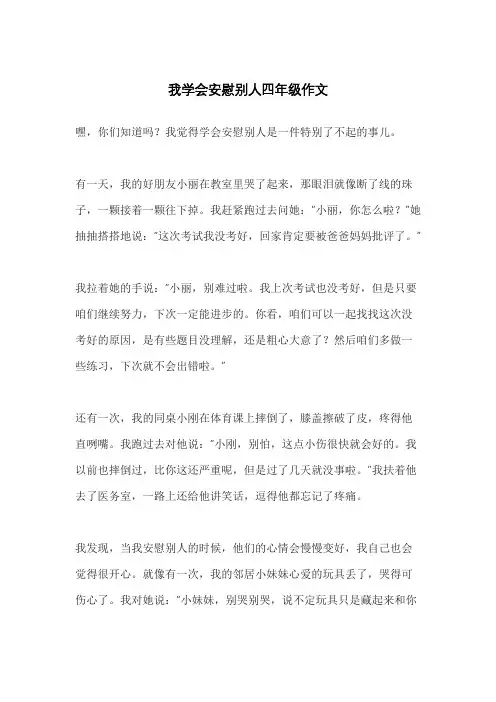 我学会安慰别人四年级作文