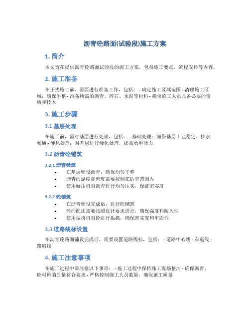 沥青砼路面(试验段)施工方案