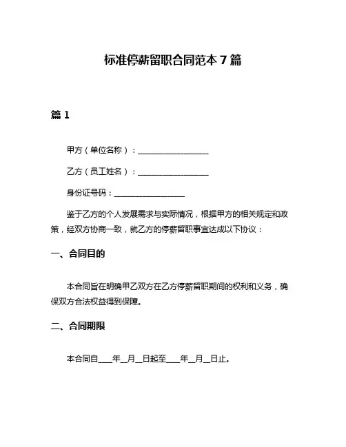 标准停薪留职合同范本7篇