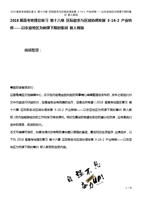 高考地理总复习第十六章区际联系与区域协调发展3-16-2产业转移——以东亚地区为例课下限时集训新人