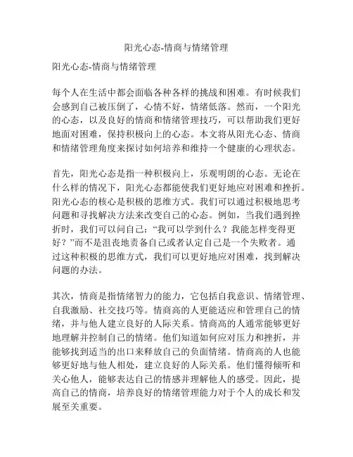 阳光心态-情商与情绪管理