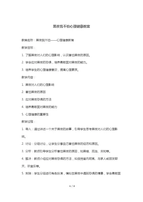 黑夜我不怕心理健康教案