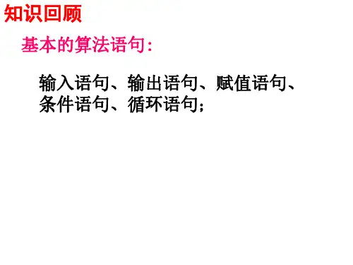 高一数学基本算法语句的条件语句1