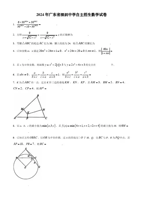 2024年广东省深圳中学自主招生数学试卷