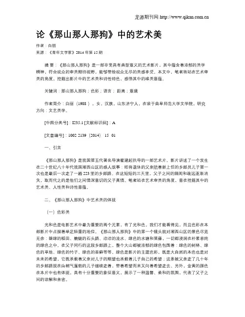 论《那山那人那狗》中的艺术美