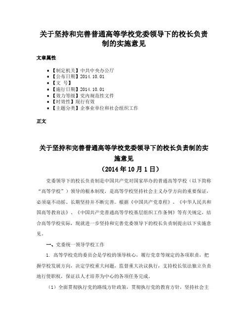 关于坚持和完善普通高等学校党委领导下的校长负责制的实施意见