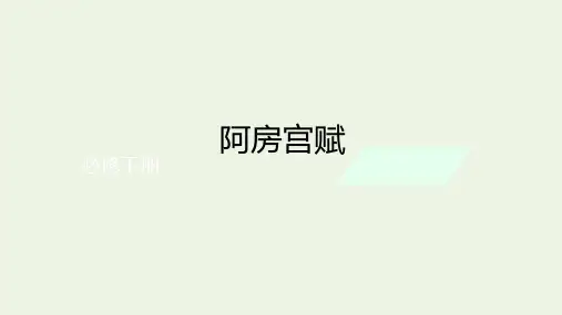 2023年高考语文一轮复习课件：《阿房宫赋》(39张PPT)
