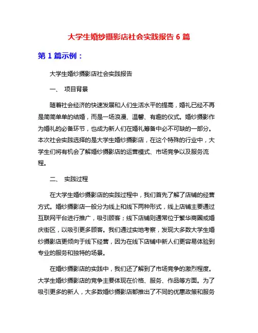 大学生婚纱摄影店社会实践报告6篇