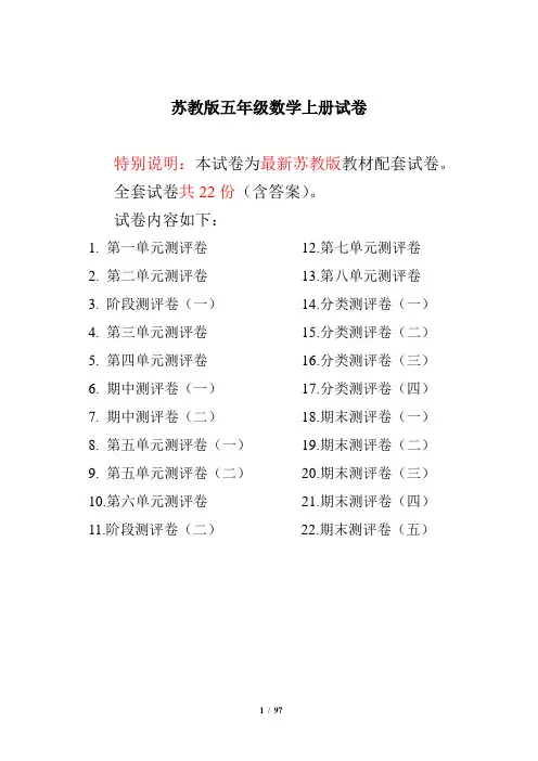 最新苏教版五年级数学上册试卷1全程测评卷(全套)(附完整答案)