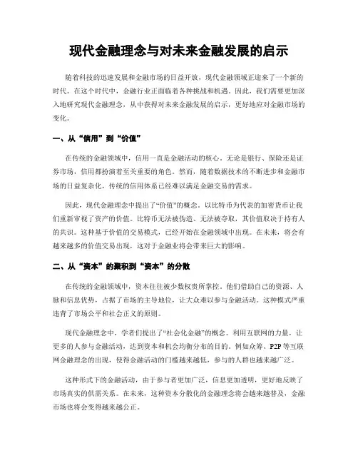 现代金融理念与对未来金融发展的启示