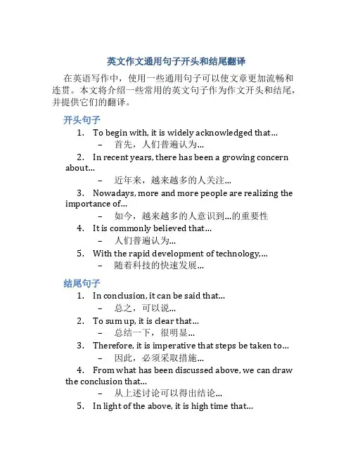 英文作文万能句开头和结尾翻译