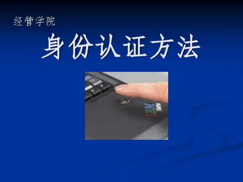 身份认证方法ppt课件