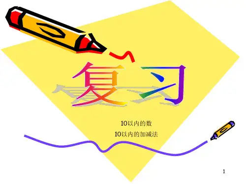 10以内的加减法复习ppt课件