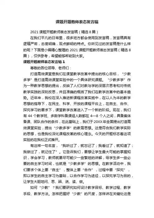 2021课题开题教师表态发言稿（精选8篇）