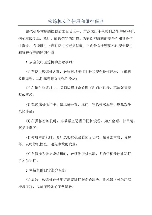 密炼机安全使用和维护保养