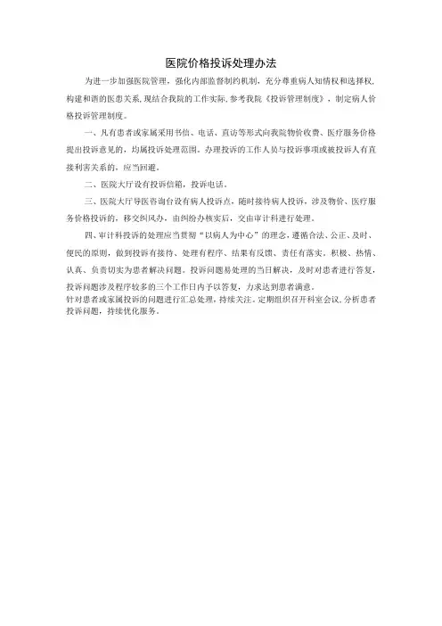 医院价格投诉处理办法