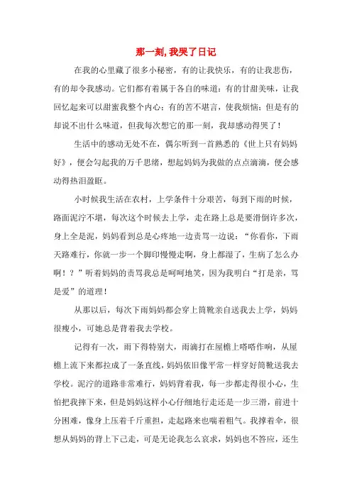 那一刻,我哭了日记