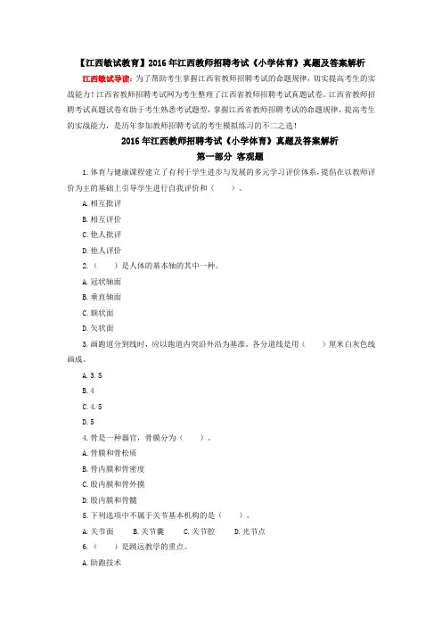 江西敏试教育】2016年江西教师招聘考试《小学体育》真题及答案解析