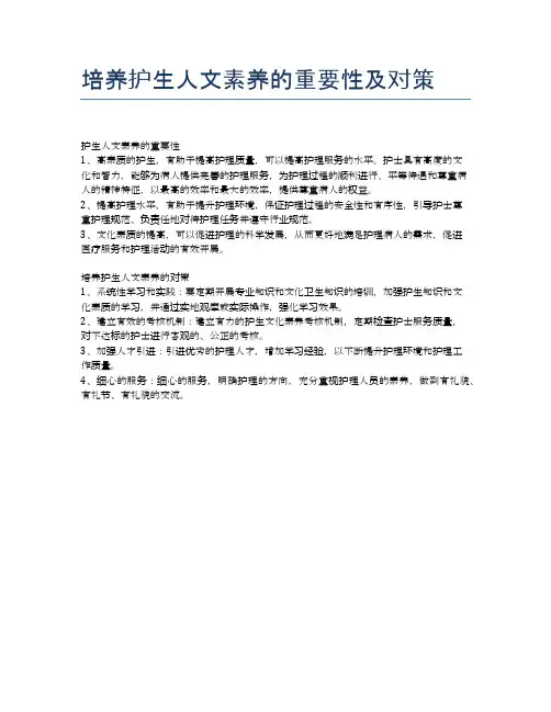 培养护生人文素养的重要性及对策