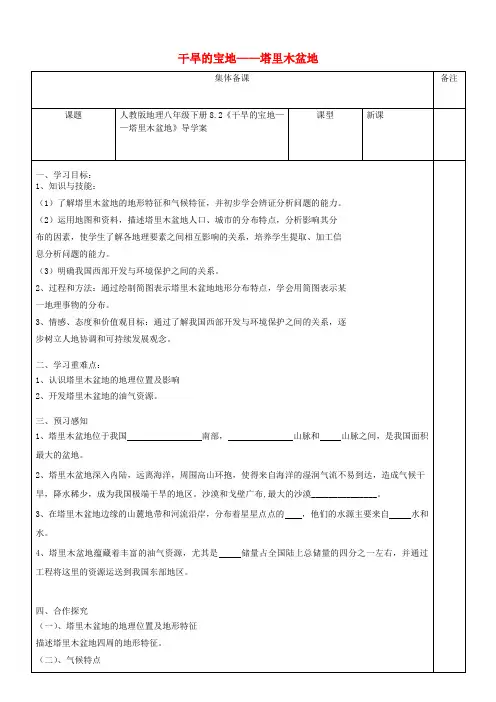 八年级地理下册8.2干旱的宝地__塔里木盆地导学案无答案新版新人教版