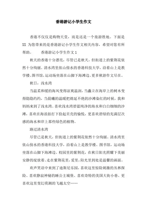 香港游记小学生作文