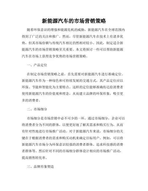 新能源汽车的市场营销策略