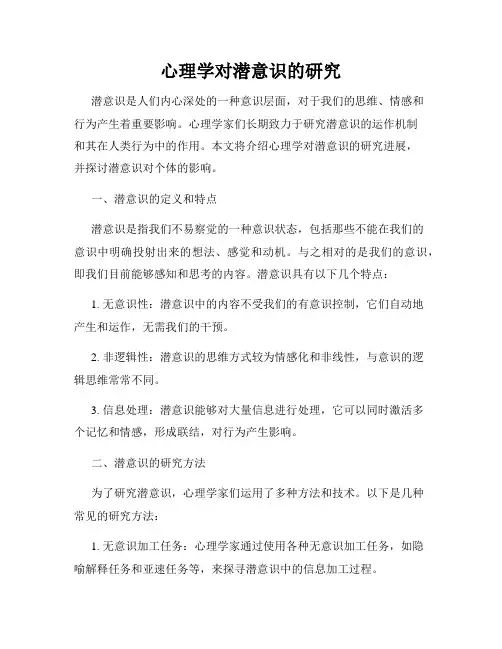 心理学对潜意识的研究