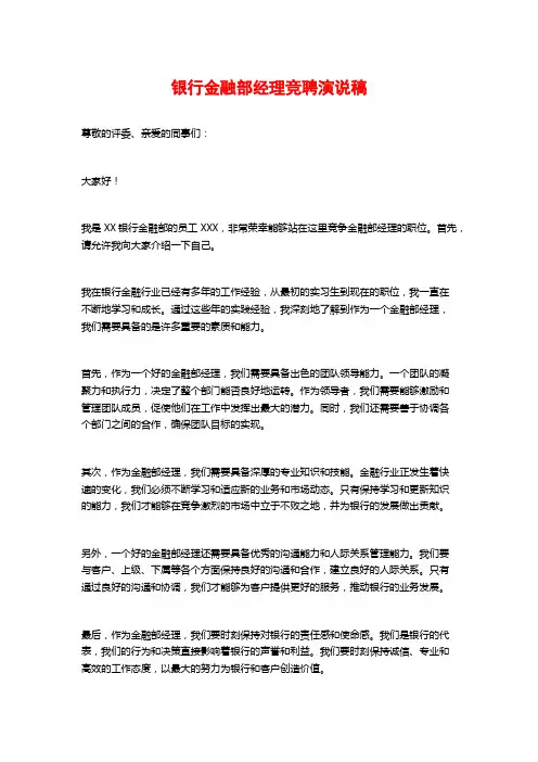 银行金融部经理竞聘演说稿