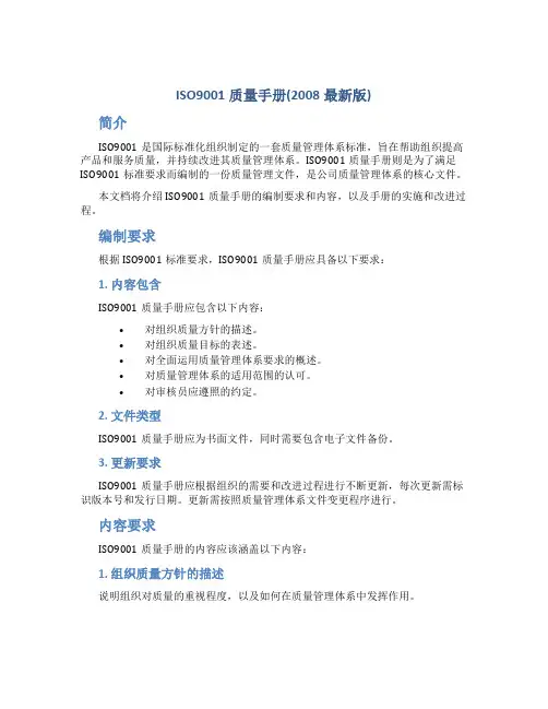 ISO9001质量手册(2008最新版)