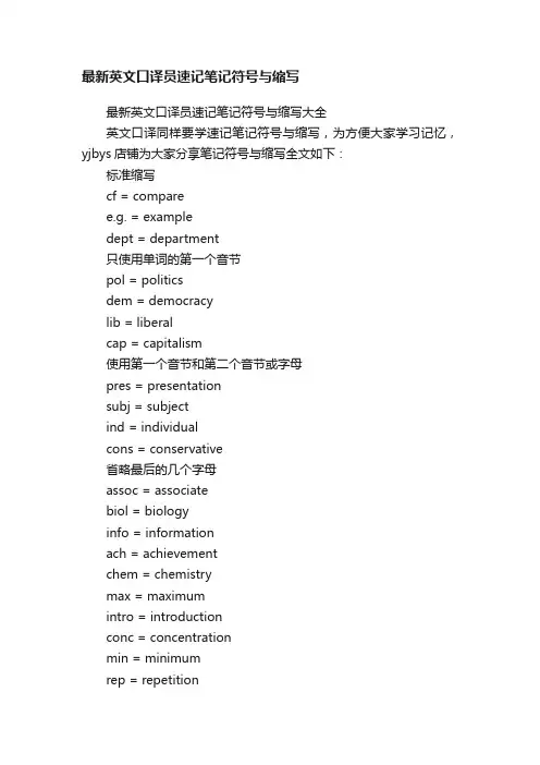 最新英文口译员速记笔记符号与缩写