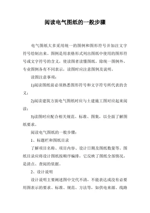 阅读电气图纸的一般步骤