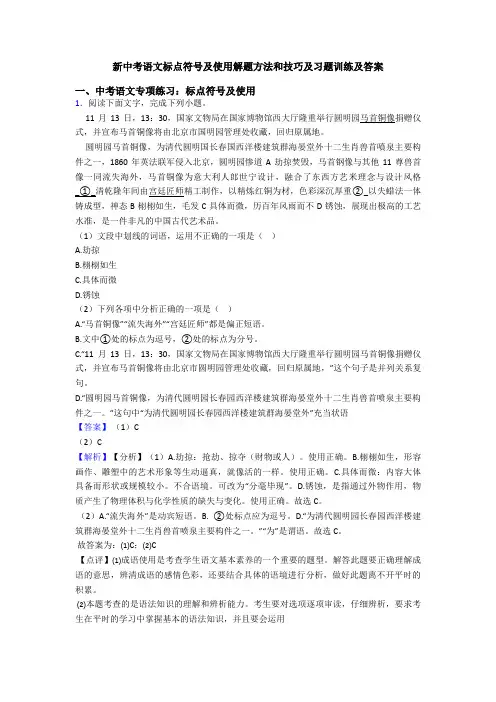 新中考语文标点符号及使用解题方法和技巧及习题训练及答案