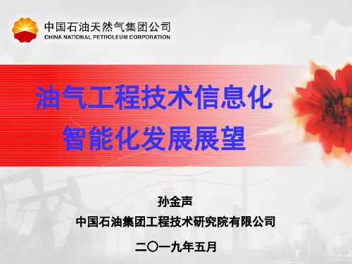 油气工程技术信息化、智能化发展展望