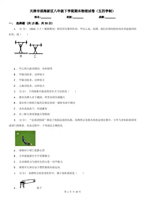 天津市滨海新区八年级下学期期末物理试卷(五四学制) 