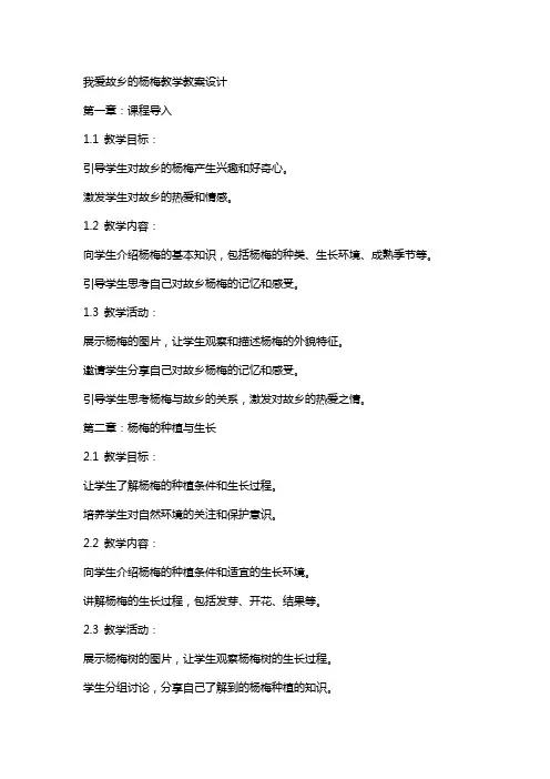 我爱故乡的杨梅教学教案设计