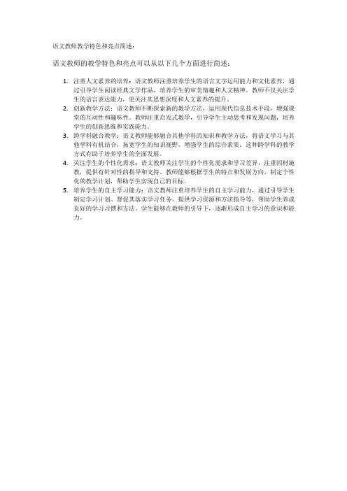 语文教师教学特色和亮点简述
